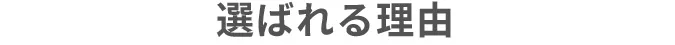 選ばれる理由