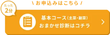 基本コース(主菜・副菜)のおまかせ診断へ