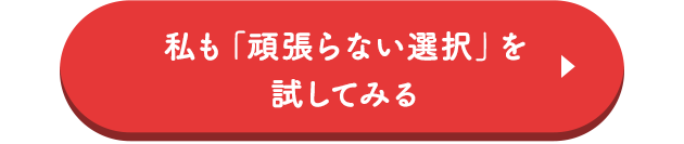 私も「頑張らない選択」を試してみる