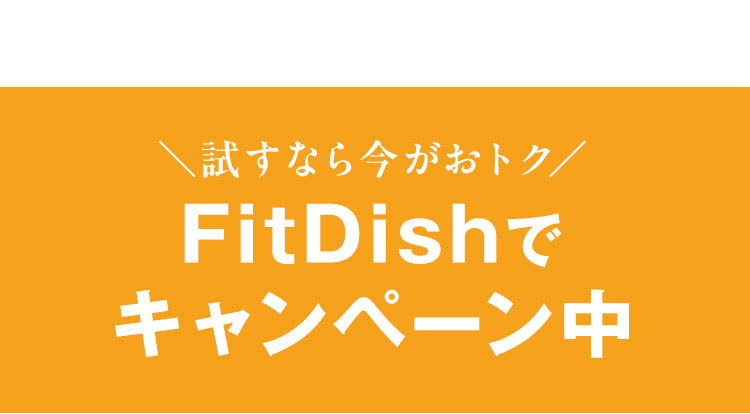 ＼試すなら今がおトク／FitDishでキャンペーン中