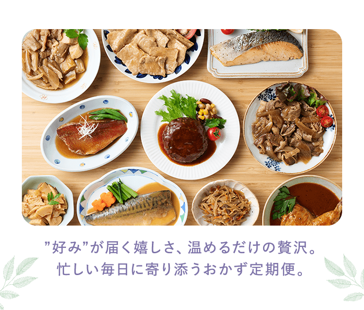”好み”が届く嬉しさ、温めるだけの贅沢。忙しい毎日に寄り添うおかず定期便。