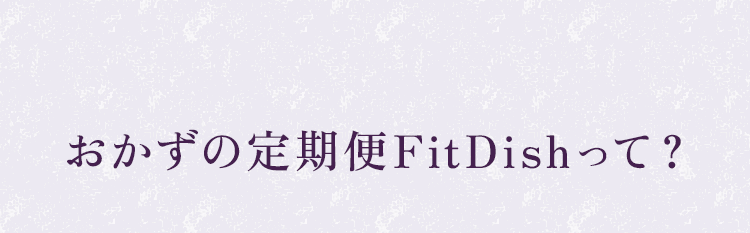 おかずの定期便FitDishって？