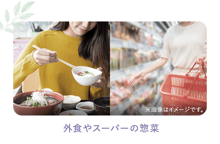 外食やスーパーの惣菜