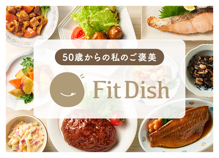 50歳からの私のご褒美 FitDish