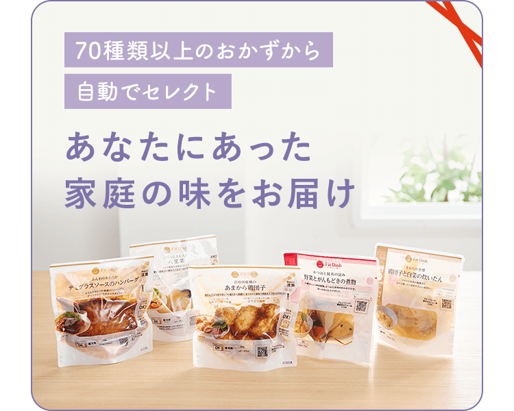 70種類以上のおかずから自動でセレクト あなたにあった家庭の味をお届け