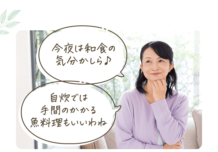 今夜は和食の気分かしら♪ 自炊では手間のかかる魚料理もいいわね