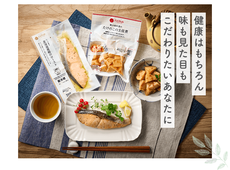 健康はもちろん 味も見た目もこだわりたいあなたに