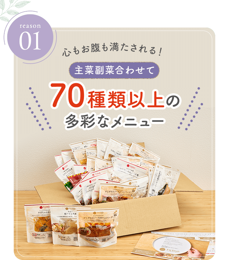 reason01 心もお腹も満たされる！ 主菜副菜合わせて 70種類以上の多彩なメニュー