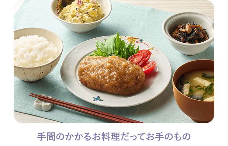 手間のかかるお料理だってお手のもの