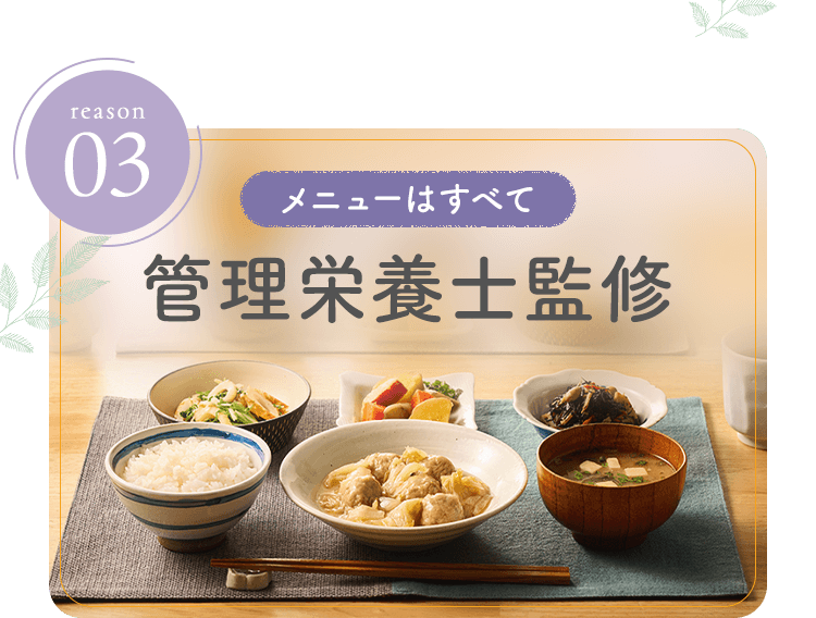 reason03 メニューはすべて管理栄養士監修