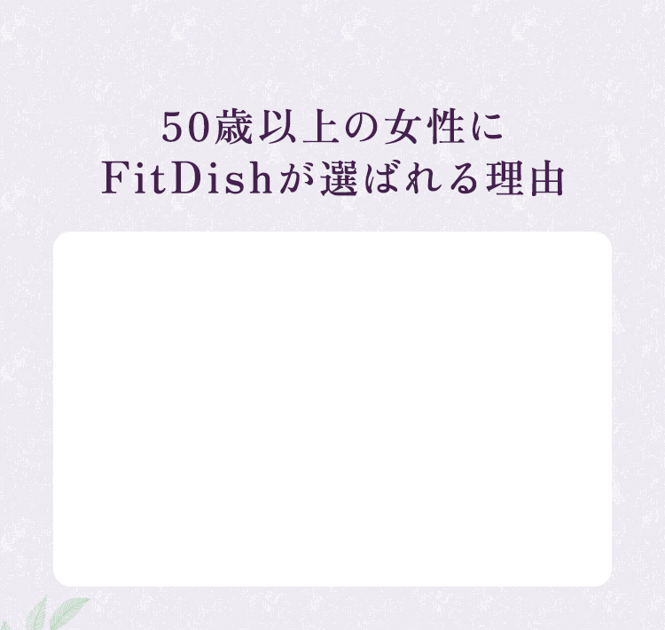 50歳以上の女性にFitDishが選ばれる理由