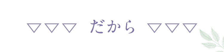 だから