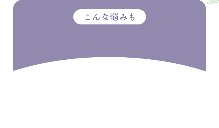 こんな悩みも