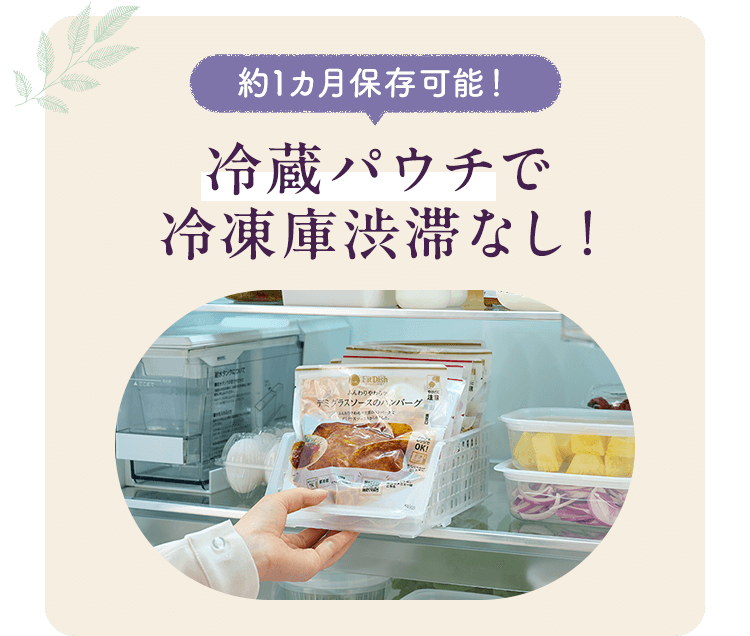 約1カ月保存可能！ 冷蔵パウチで冷凍庫渋滞なし！