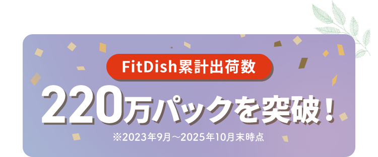 FitDish累計出荷数 200万パックを突破！ ※2023年9月～2025年9月末時点