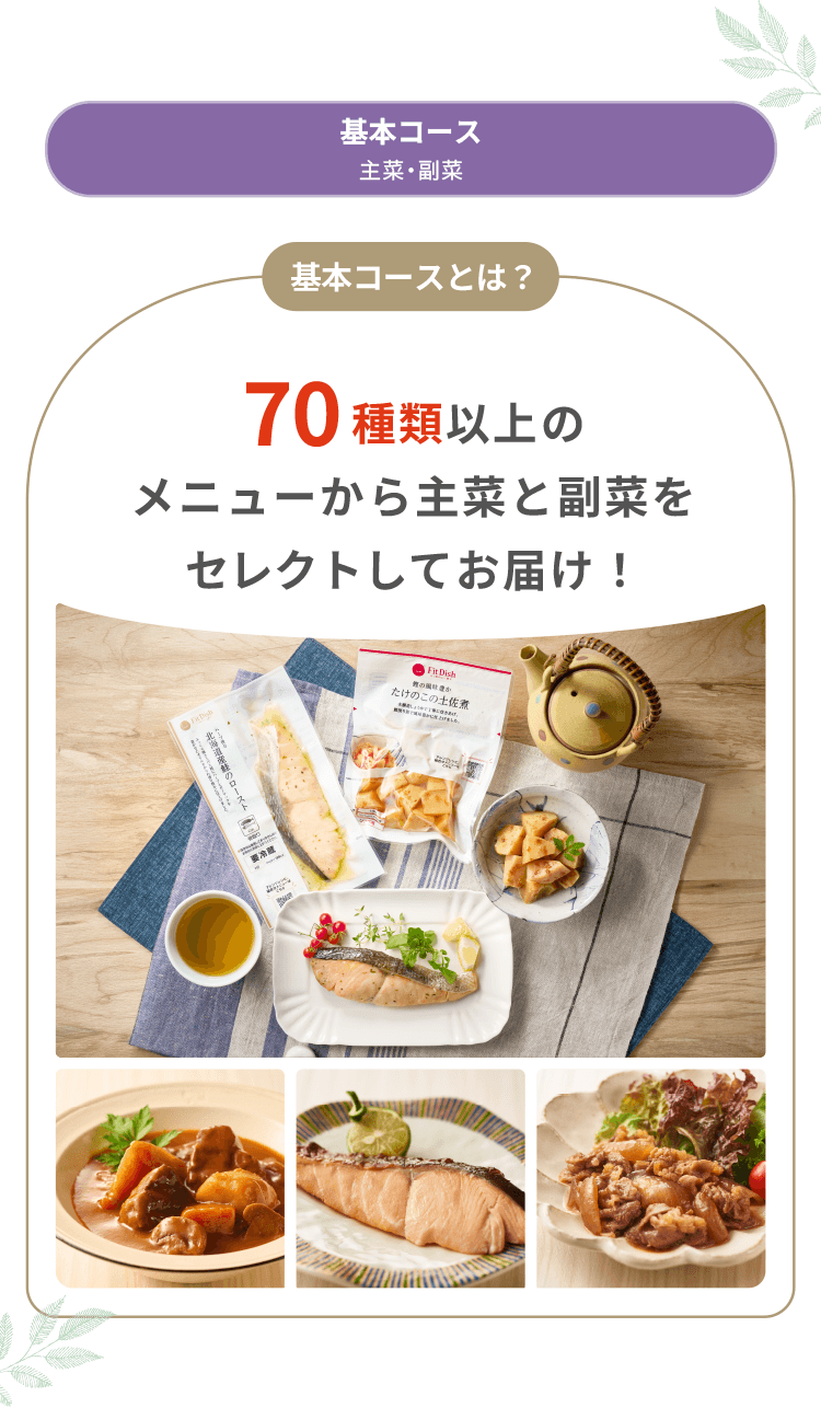 基本コース（主菜・副菜） 基本コースとは？ 70種類以上のメニューから主菜と副菜をセレクトしてお届け！