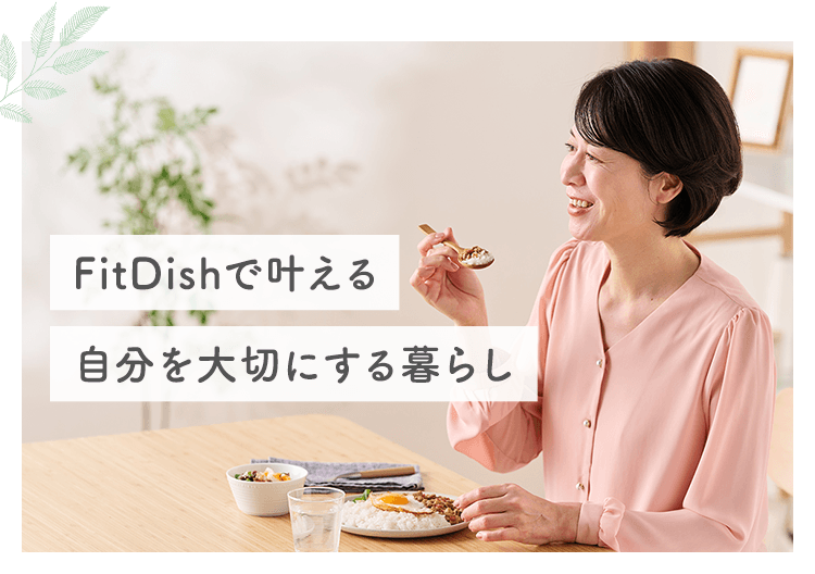 FitDishで叶える自分を大切にする暮らし