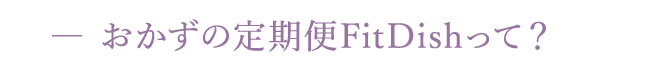 おかずの定期便FitDishって？
