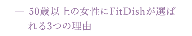 50歳以上の女性にFitDishが選ばれる3つの理由