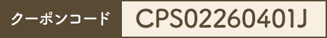 クーポンコード