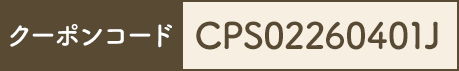 クーポンコード