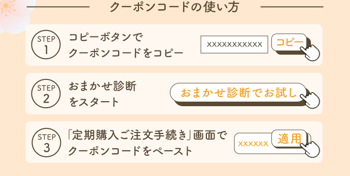 クーポンコードの使い方