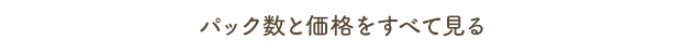 パック数と価格をすべて見る