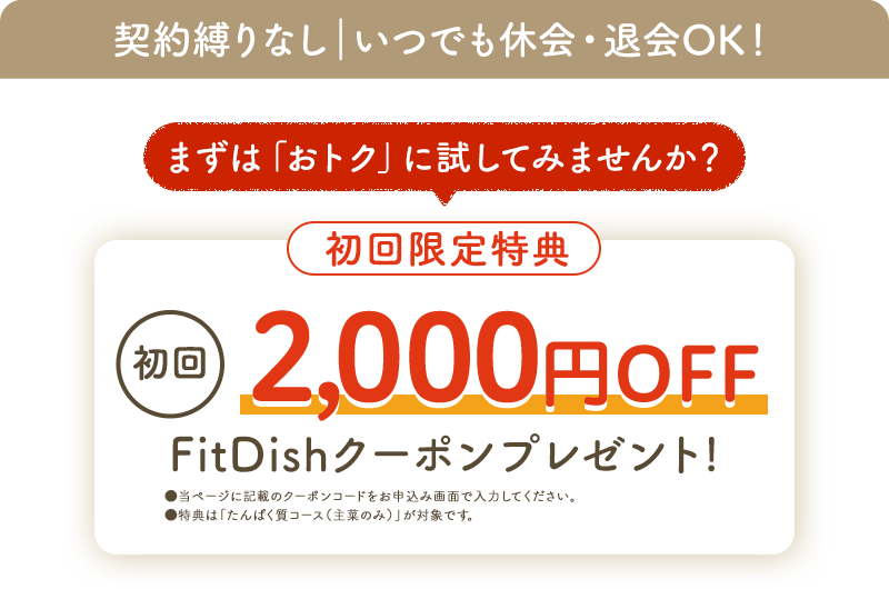 契約縛り無し｜いつでも休会・退会OK!まずは「おトク」に試してみませんか？