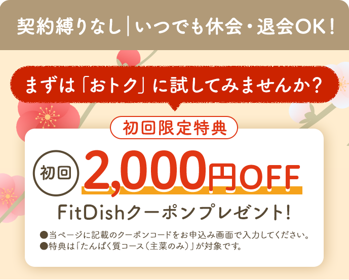 契約縛り無し｜いつでも休会・退会OK!まずは「おトク」に試してみませんか？