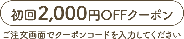初回2,000円OFFクーポン