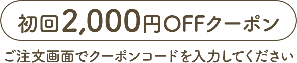 初回2,000円OFFクーポン