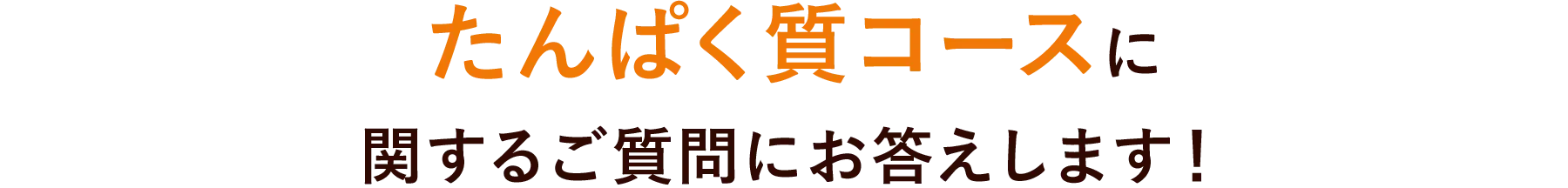 たんぱく質コースに関するご質問にお答えします！