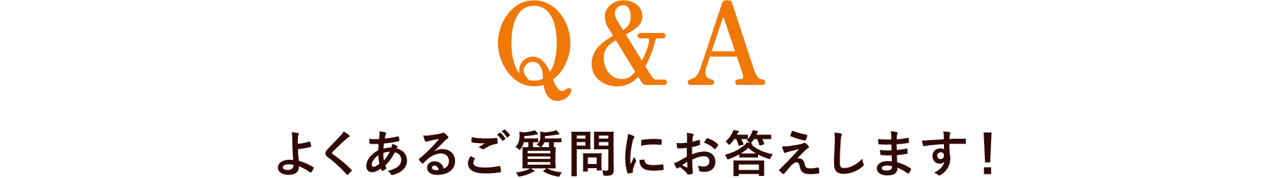 Q＆A よくあるご質問にお答えします！