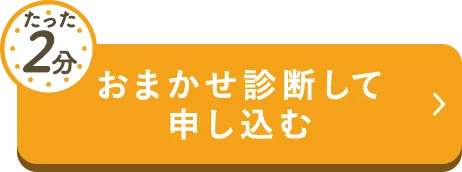 たった2分おまかせ診断して申し込む