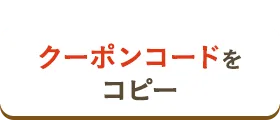 クーポンコードをコピー