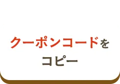 クーポンコードをコピー
