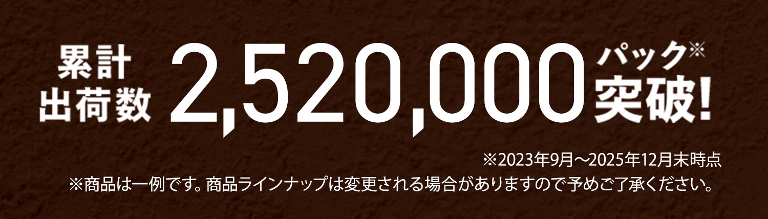 累計出荷数2,205,000パック突破! 