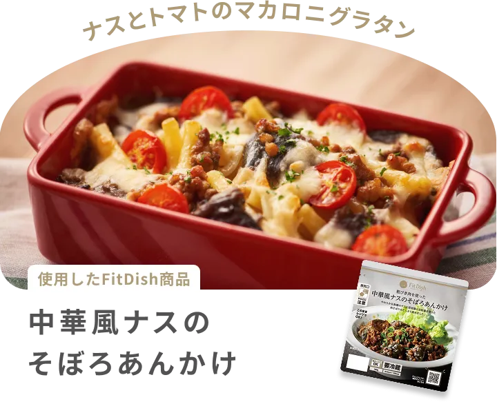 ナスとトマトのマカロニグラタン