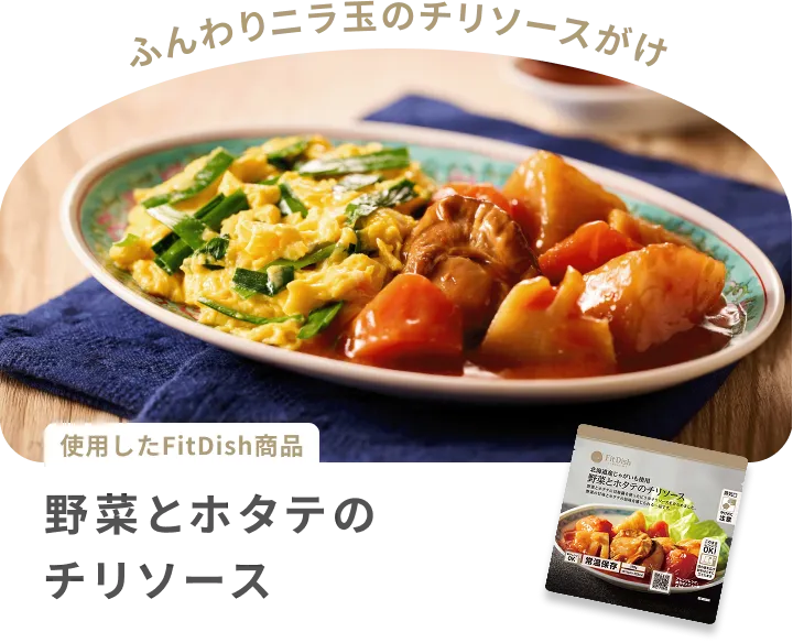 ふんわりニラ玉のチリソースがけ