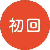 初回