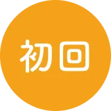 初回