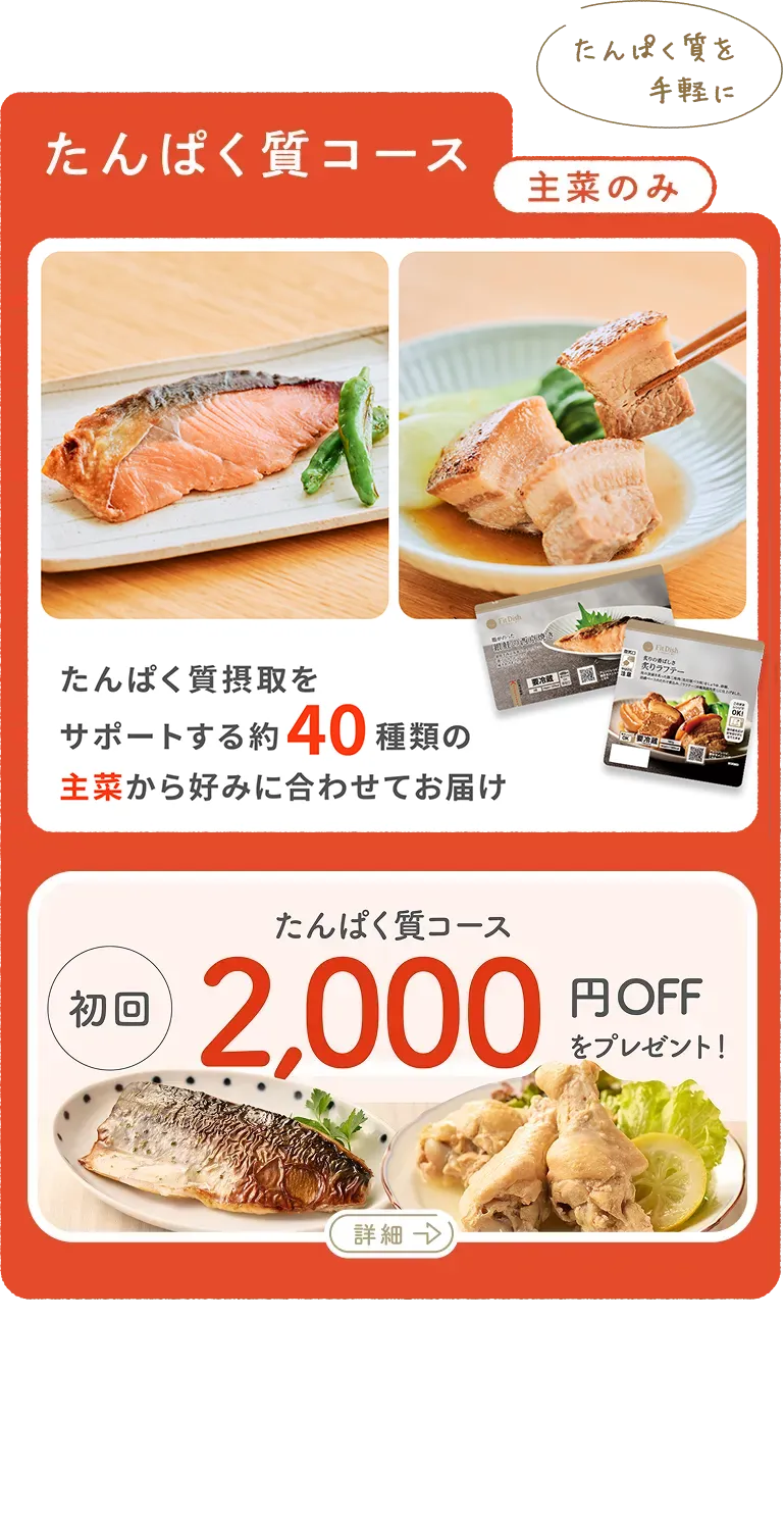 たんぱく質コース