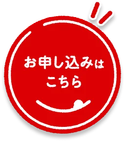 お申し込みはこちら