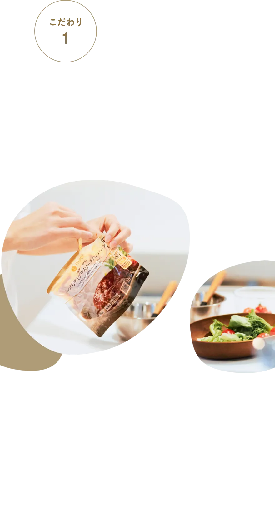 大切なひとに食べてもらいたいからおいしく・安心できる家庭料理にこだわりました。