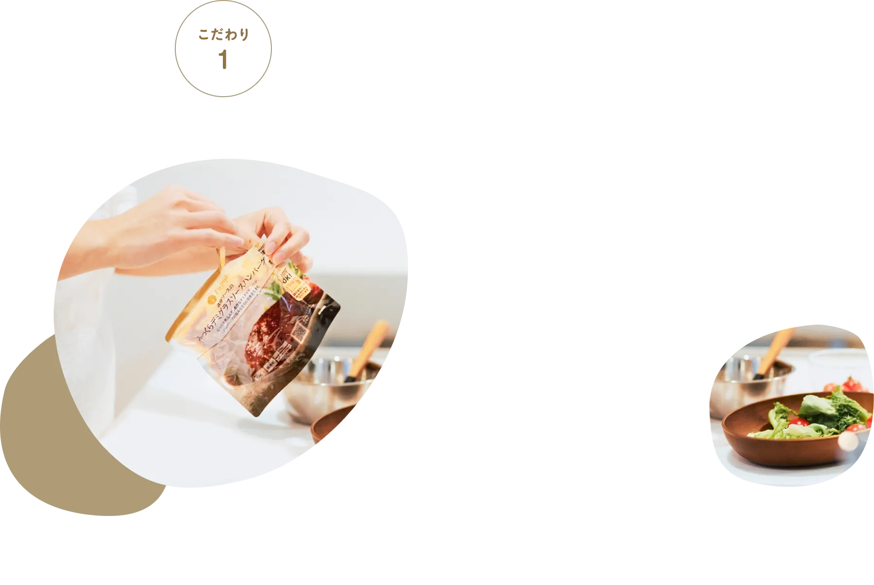 大切なひとに食べてもらいたいからおいしく・安心できる家庭料理にこだわりました。