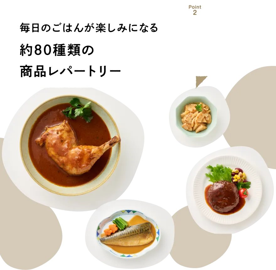 毎日のごはんが楽しみになる約８０種類の商品レパートリー
