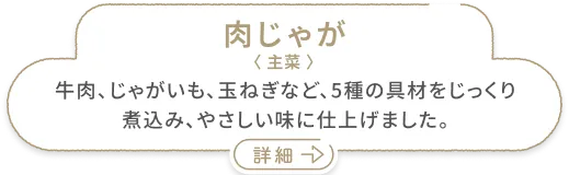 肉じゃが