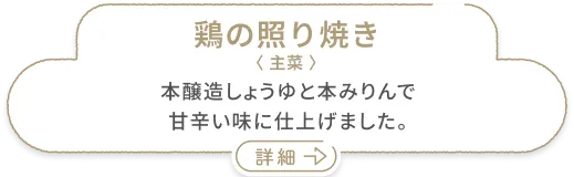 鶏の照り焼き