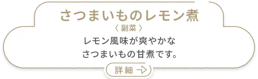 さつまいものレモン煮