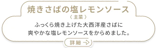 焼きさばの塩レモンソース